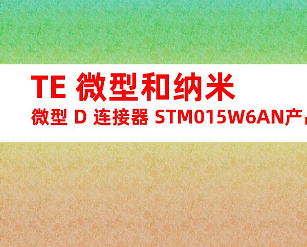 TE 微型和纳米微型 D 连接器 STM015W6AN产品图纸